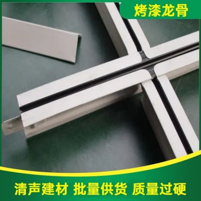 清声建材 吊顶轻钢龙骨 材质坚固 耐用耐腐蚀轻钢结构 烤漆龙骨图3