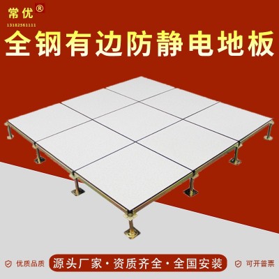 【常优】全钢有边防静电地板机房高架空活动国标PVC/HPL600*600图2