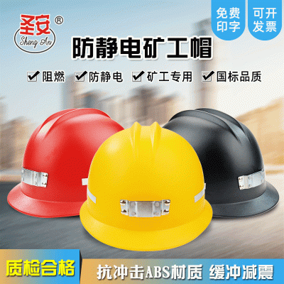 厂家直销煤矿井下专用防静电防阻燃抗压ABS安全帽批发矿工帽印字