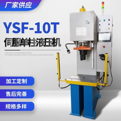 厂家供应 YSF-10T伺服单柱液压机 规格多样 欢迎咨询 液压机