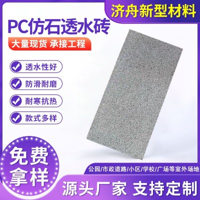 PC仿石透水砖 仿花岗岩透水砖 人行道仿石PC砖 透水生态石 济舟图2