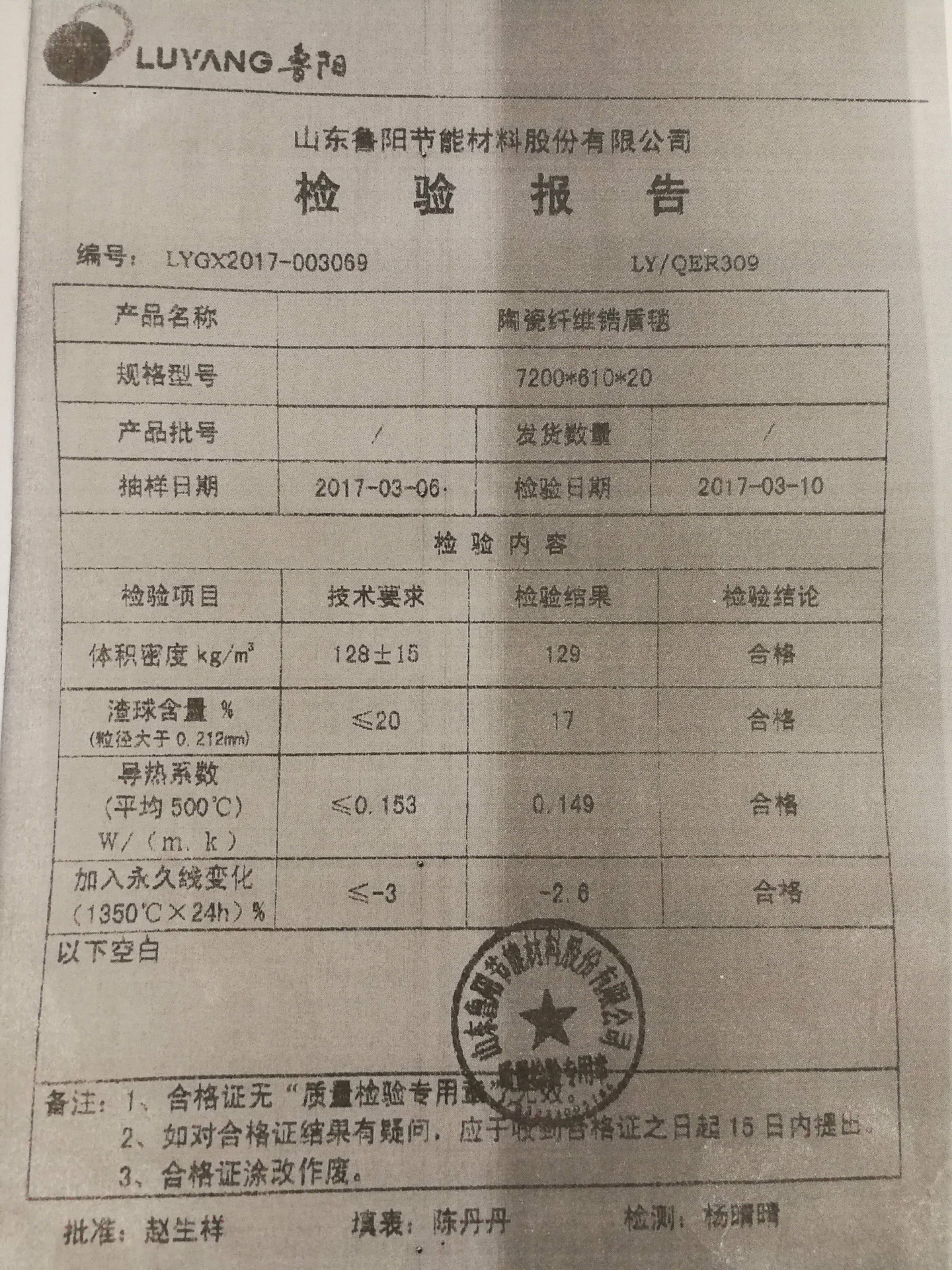 鲁阳含锆毯检验报告