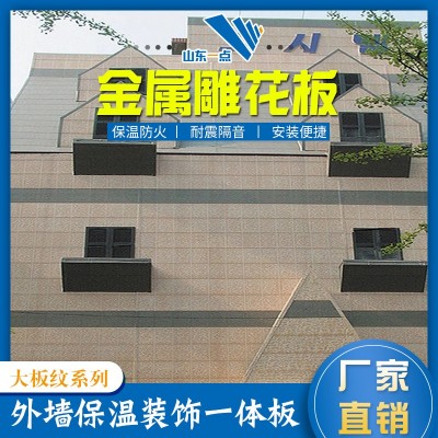 外墙装饰保温板一体聚氨酯大板纹阻燃护墙板岗亭建筑金属雕花板图2