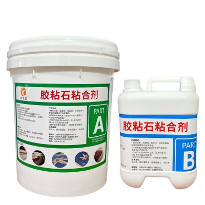 粘接性强透水胶粘石专用胶水厂家聚氨酯水洗石透明耐黄粘合剂AB胶图5
