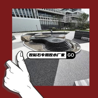 粘接性强透水胶粘石专用胶水厂家聚氨酯水洗石透明耐黄粘合剂AB胶图4