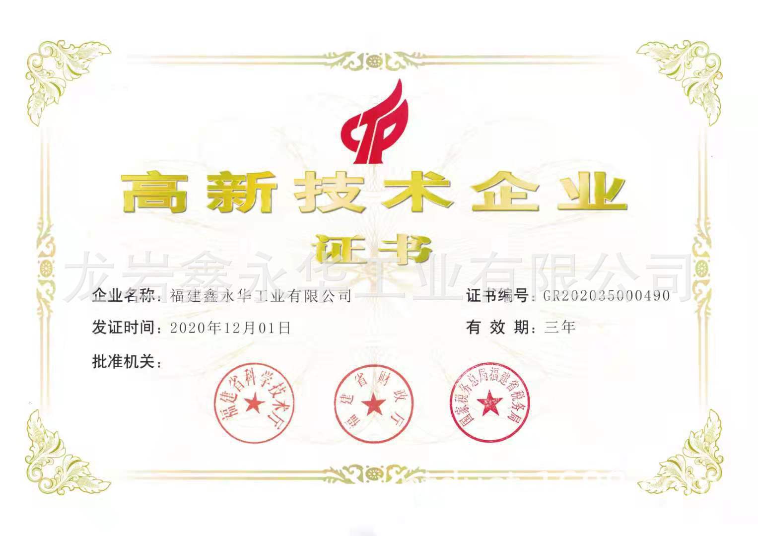 101-鑫永华国高证书.jpg