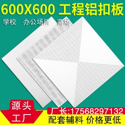 600X600集成吊顶工程铝天花60*60冲孔铝扣板办公室铝合金天花板工图1