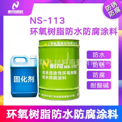 耐司NS-113高渗透改性环氧树脂防水防腐涂料水池防水防腐补漏图2
