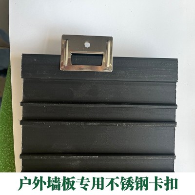 户外墙板不锈钢卡扣PVC竹木纤维板长城板生态板集成板墙板卡子图2