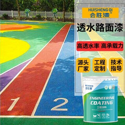 会胜彩色沥青改色地坪漆透水路面改色剂透水混凝土罩面漆防滑步道图3