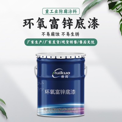 厂家定制环氧富锌底漆面漆钢结构底漆船舶桥梁工业重防腐富锌底漆图2