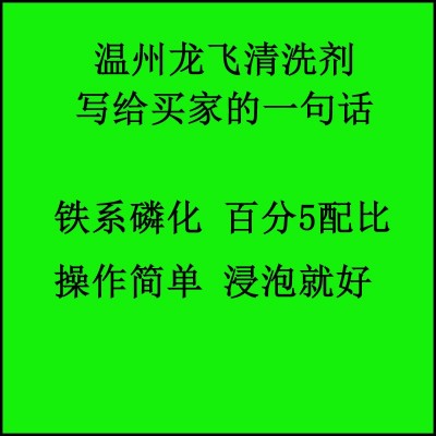 厂家直销 钢铁件铁系磷化液 电泳 喷漆前处理清洗剂 LF-504图2