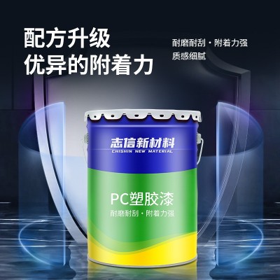 自干塑胶表面涂料油漆 PC塑料玩具油性漆 定 制可调色PC塑胶漆图4