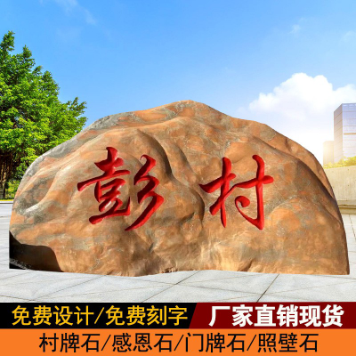 大型晚霞红景观石头天然风景石自然石村牌石刻字庭院园林校园户外图5