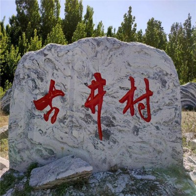 景观石大型泰山石原石自然石风景石园林庭院石头刻字石村牌石图2