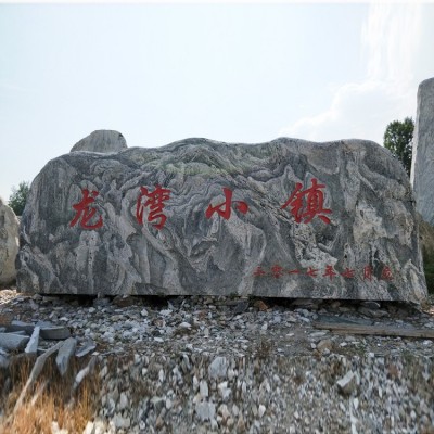 景观石大型泰山石原石自然石风景石园林庭院石头刻字石村牌石图3