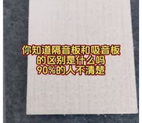 你知道隔音板和吸音板的区别是什么吗？？90%的人不知道