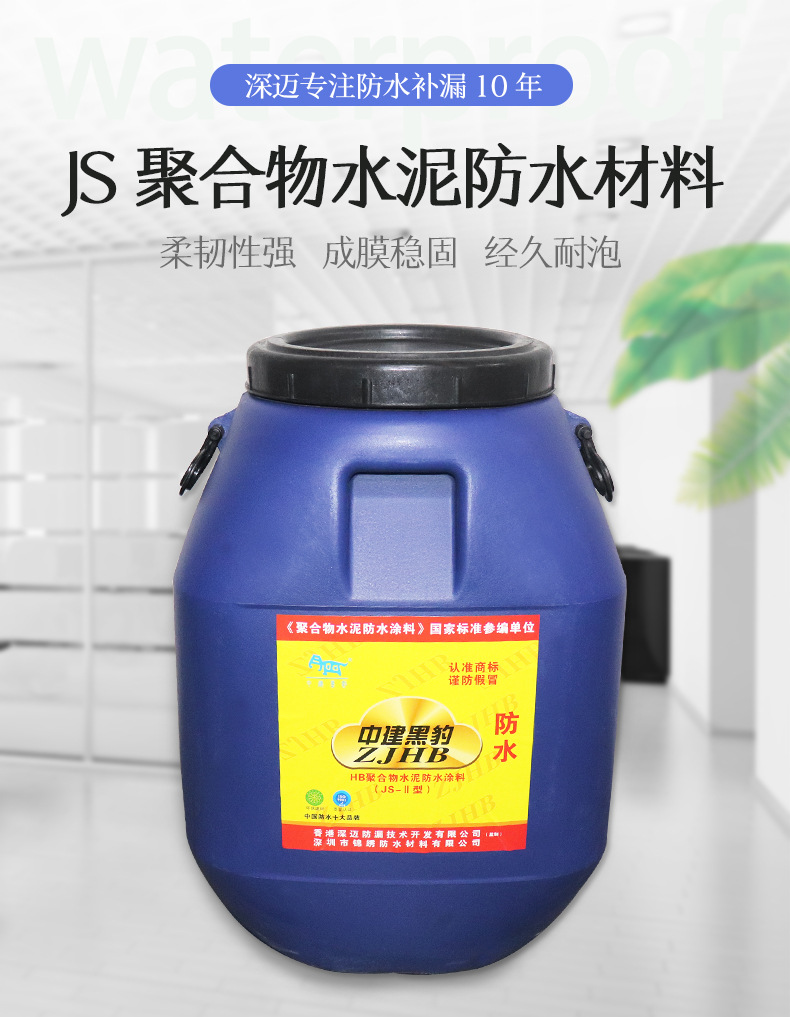 JS聚合物水泥防水材料-详情页_01.jpg
