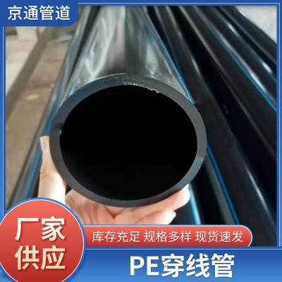 PE穿线管光缆保护管穿线管电力穿线管阻燃绝缘冷弯穿线管