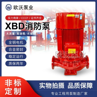 【定制】XBD立式消防泵室内消火栓加压给水泵全自动喷淋稳压水泵