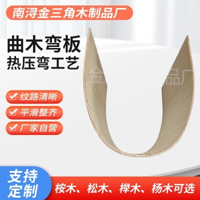桌椅弯曲木休闲椅配件U型曲木 简约异形胶合家具弯板木板加工