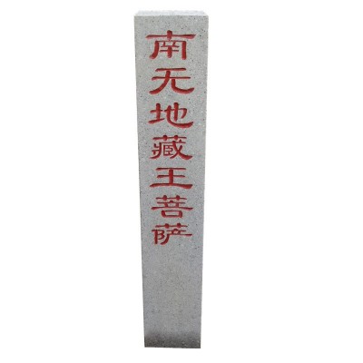 南无阿弥陀佛石碑石柱 南无地藏王菩萨石柱石碑 刻字石柱源头厂家图4