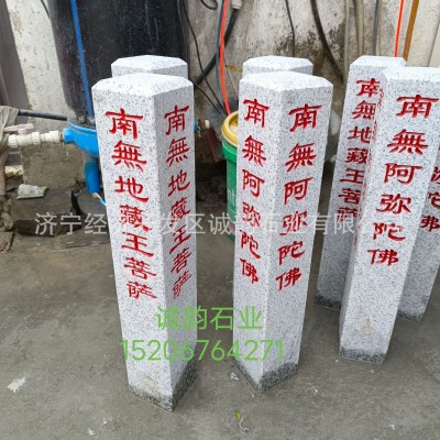 南无阿弥陀佛石碑石柱 南无地藏王菩萨石柱石碑 刻字石柱源头厂家图5