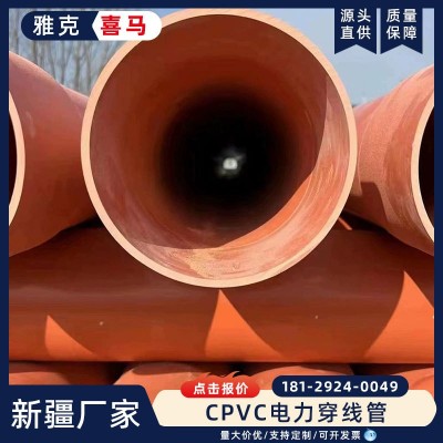 喜马cpvc管通信保护套管dn80cpvc电缆保护管高压C PVC电力管 新疆