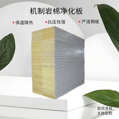 机制岩棉板洁净板净化车间用防火隔板岩棉彩钢夹芯板净化板隔音