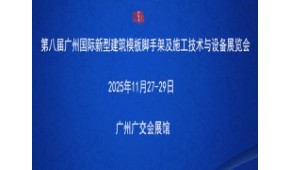 第八届广州国际新型建筑模板脚手架及施工技术与设备展览会  同期举办“2025广东建筑产业现代化发展大会暨广东国际建筑产业博览会”