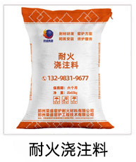 耐火浇注料小图.jpg