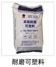 耐磨可塑料小图.jpg