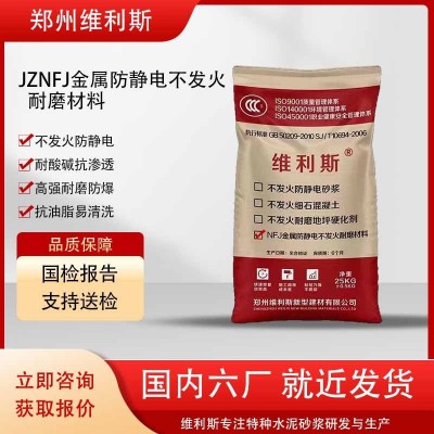 jznfj金属骨料耐磨地坪硬化剂不发火防静电砂浆不发火细石混凝土