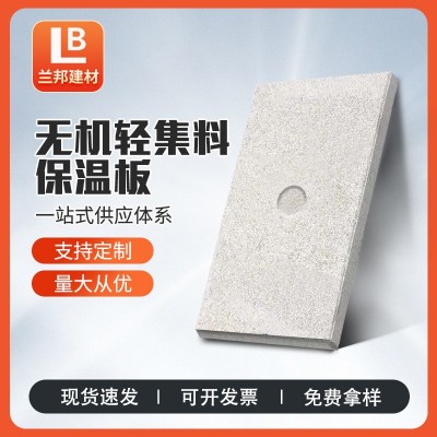 无机轻集料保温板外墙保温珍珠岩保温板轻集料防火板隔热材料批发