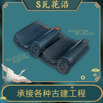销售西瓦 S瓦花边沿口园林瓦陶土瓦片别墅屋顶装饰配件陶瓷瓦厂家图3