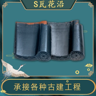 销售西瓦 S瓦花边沿口园林瓦陶土瓦片别墅屋顶装饰配件陶瓷瓦厂家图4