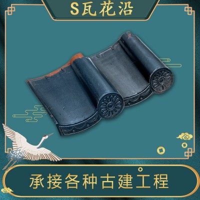 销售西瓦 S瓦花边沿口园林瓦陶土瓦片别墅屋顶装饰配件陶瓷瓦厂家图2