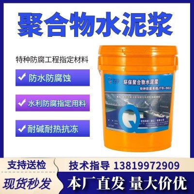 金砼宝环保聚合物水泥浆料JTB-903金砼宝科技集团有限公司