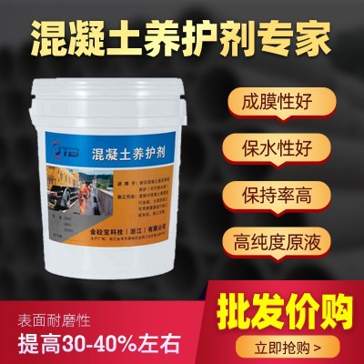 金砼宝混凝土养护剂原液水泥砂浆养护剂桥梁建筑养护剂液防止开裂