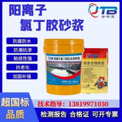 金砼宝阳离子氯丁胶乳水泥砂浆水性聚合物氯丁胶乳防水砂浆防水剂