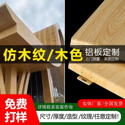 仿木纹铝单板波浪门头氟碳木纹铝板隔断木色转印覆膜装饰铝板
