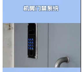 机房门禁系统