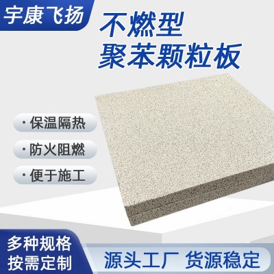 不燃型聚苯颗粒板建筑外墙防火板抗压强隔热阻燃保温防水材料批发
