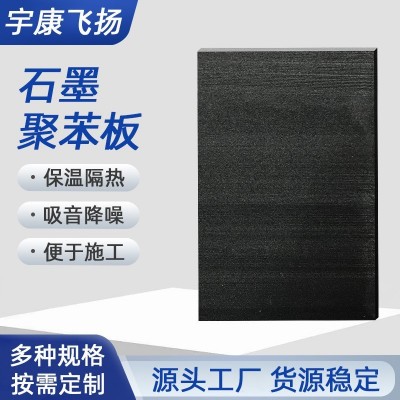 石墨聚苯板保温板隔音板厂家批发内墙隔热材料b1级屋面黑色泡沫板