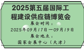 2025第五届国际工程建设供应链博览会
