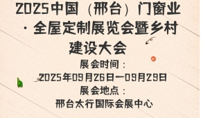2025中国（邢台）门窗业·全屋定制展览会暨乡村建设大会