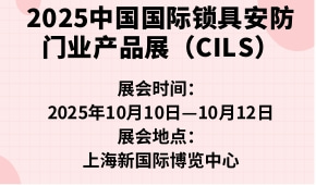 2025中国国际锁具安防门业产品展（CILS）