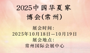 2025中国华夏家博会(常州)