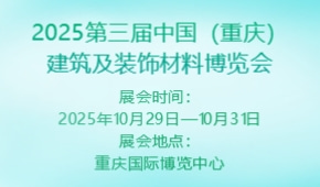 2025第三届中国（重庆）建筑及装饰材料博览会