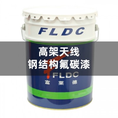 高架天线钢结构氟碳漆施工简便抗腐蚀老化褪色金属结构防锈漆图5